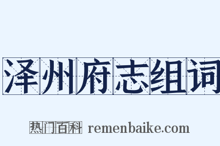 泽州府志组词是什么意思的图片